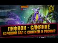 ПИФИОН - Снятие и блок штрафов + Возрождением всей команды, слияние в RAID Shadow Legends