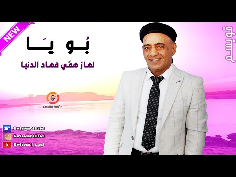        قويسم بويا الهاز همي في هاد الدنيا 