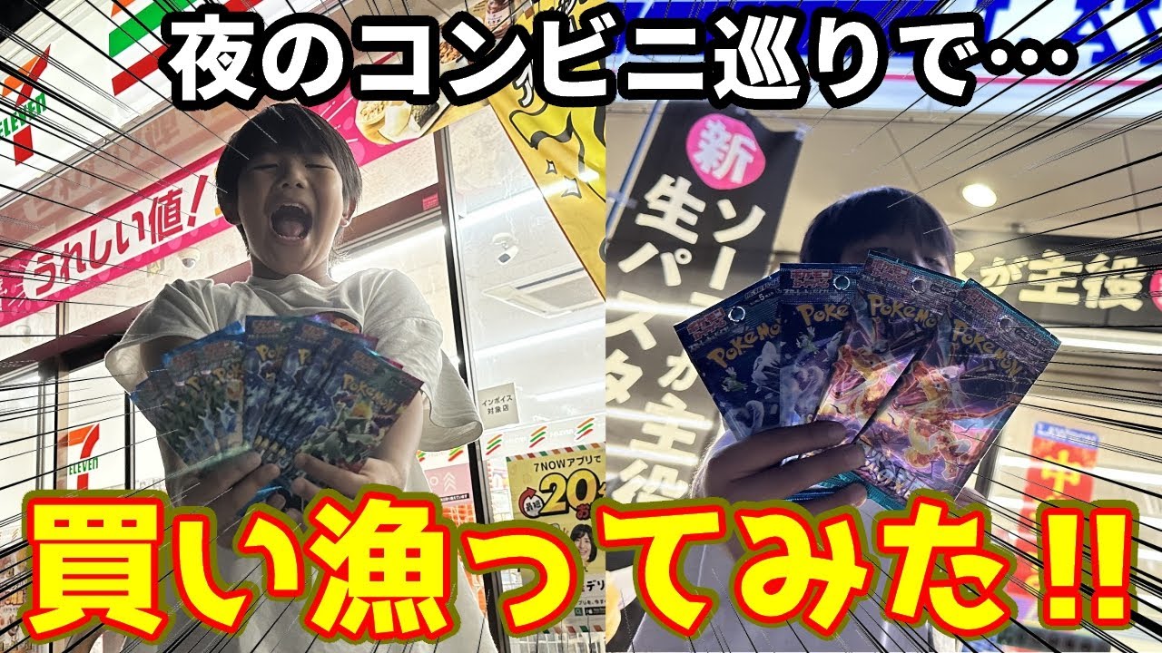 完全勝利】夜のコンビニでポケモンカード買い漁る旅したら色んなパック
