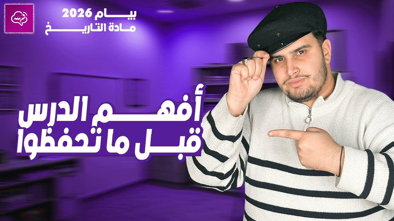 شرح مفصل لدرس المقاومة الوطنية مادة التاريخ بيام 2026 أفهم قبل ماتحقظ