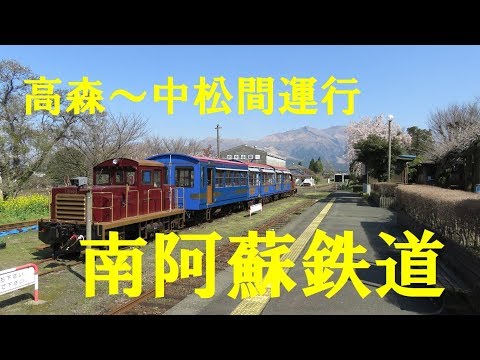 南阿蘇鉄道