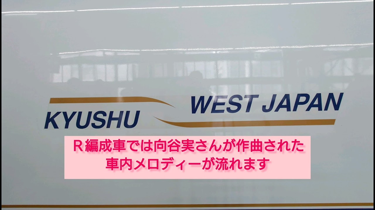 山陽・九州新幹線Ｎ７００系８０００番台Ｒ編成車で流れる車内メロディー　〜博多ｖｅｒ〜