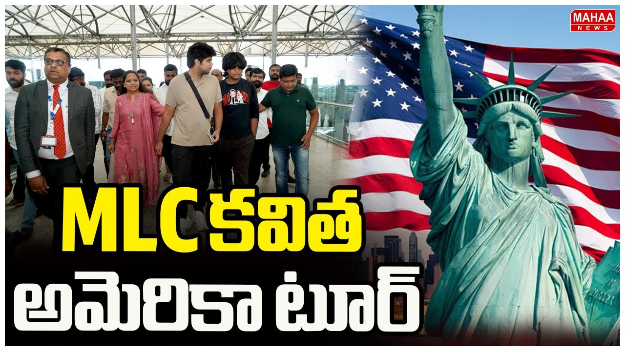 MLC కవిత అమెరికా టూర్ | MLC Kavitha America Tour | Mahaa News