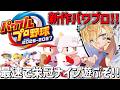 最新作パワプロ2026、最速で栄冠ナインを遊ぶぞ~!!『 パワフルプロ野球2026-2027 』【 エビオ/にじさんじ 】