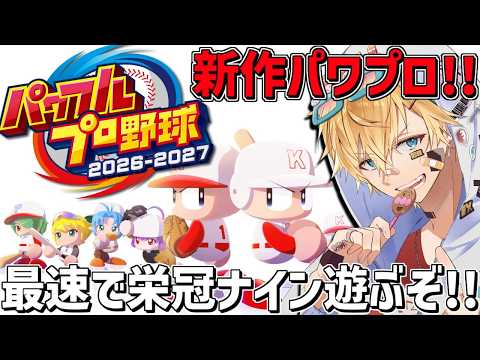 最新作パワプロ2026、最速で栄冠ナインを遊ぶぞ～！！『 パワフルプロ野球2026-2027 』【 エビオ/にじさんじ 】