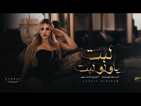 لدبكات مطلوبة لبت ياولو لبت أسياد أسيادك طبت الأسطورة جهاد سليمان 2026 