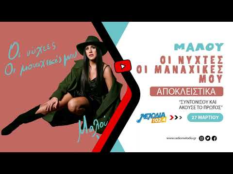 Μαλού - Οι