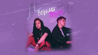 Skrimer & Nairex - Возьми Подруг Lyric Video