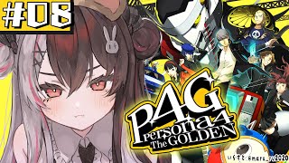 #08【 ペルソナ4 ザ・ゴールデン/ P4G 】初めてのペルソナ！修学旅行とコミュ！9月～ ※ネタバレ注意【夜見れな/にじさんじ】