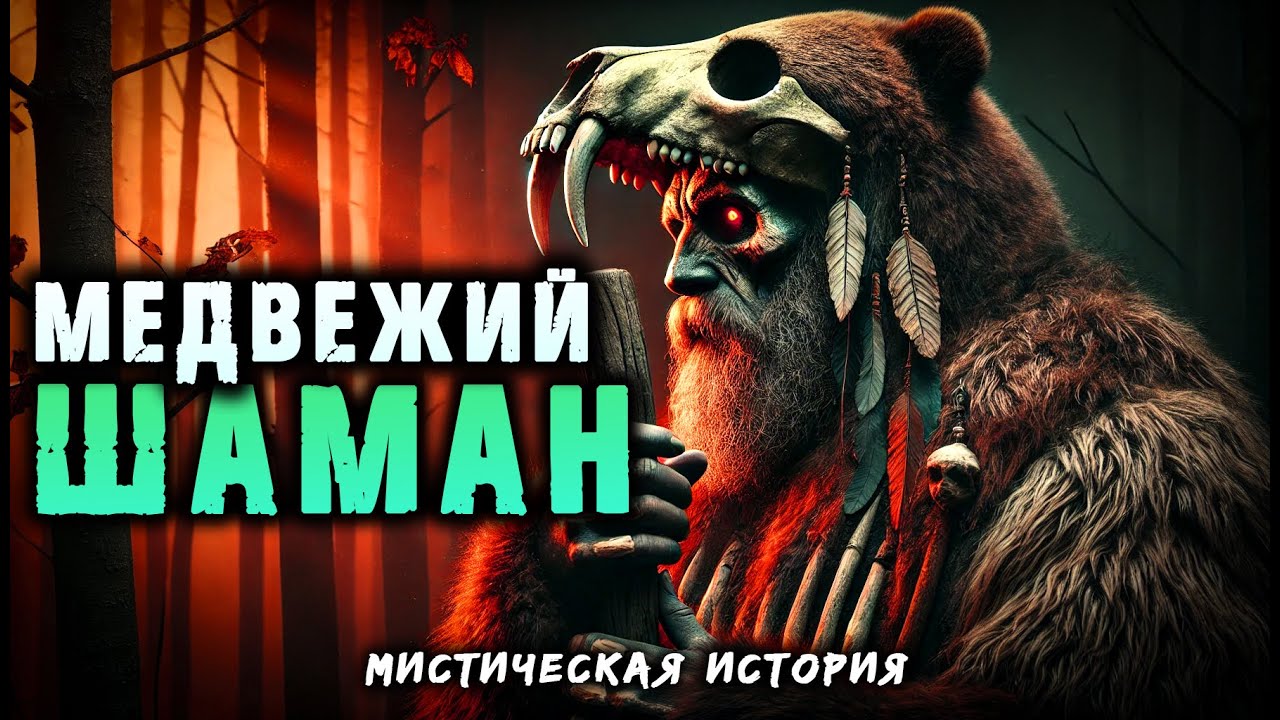 МЕДВЕЖИЙ ШАМАН | ДЕРЕВЕНСКАЯ ИСТОРИЯ | МИСТИЧЕСКАЯ ИСТОРИЯ НА НОЧЬ