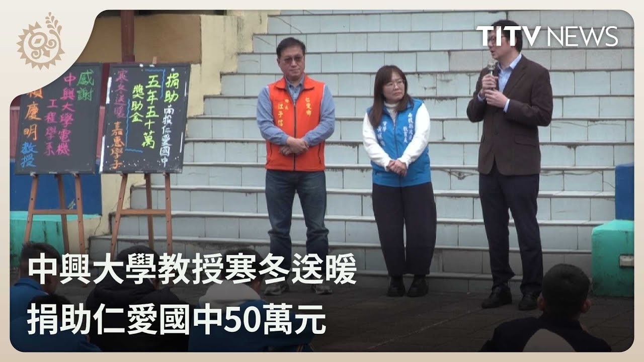 中興大學教授寒冬送暖 捐助仁愛國中50萬元｜每日熱點新聞｜原住民族電視台