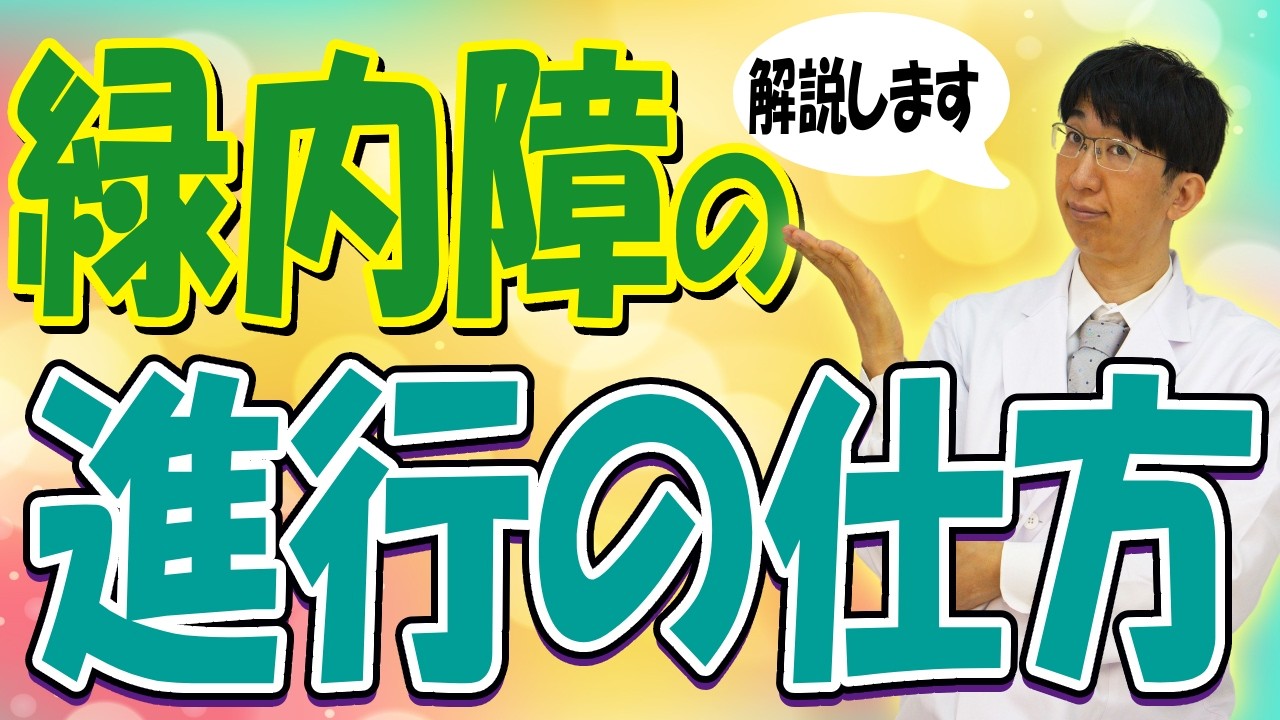 見えなくなる前に知っておきたいこと！～緑内障～