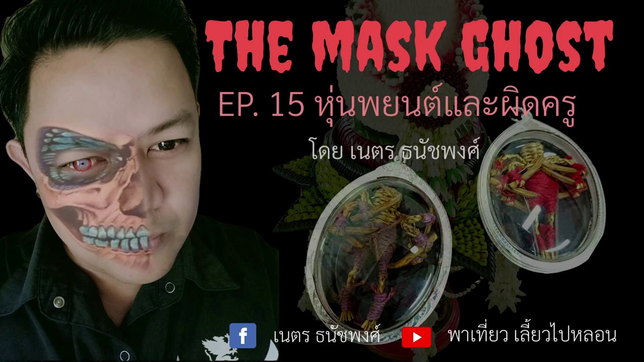 EP. 15 หุ่นพยนต์และผิดครู