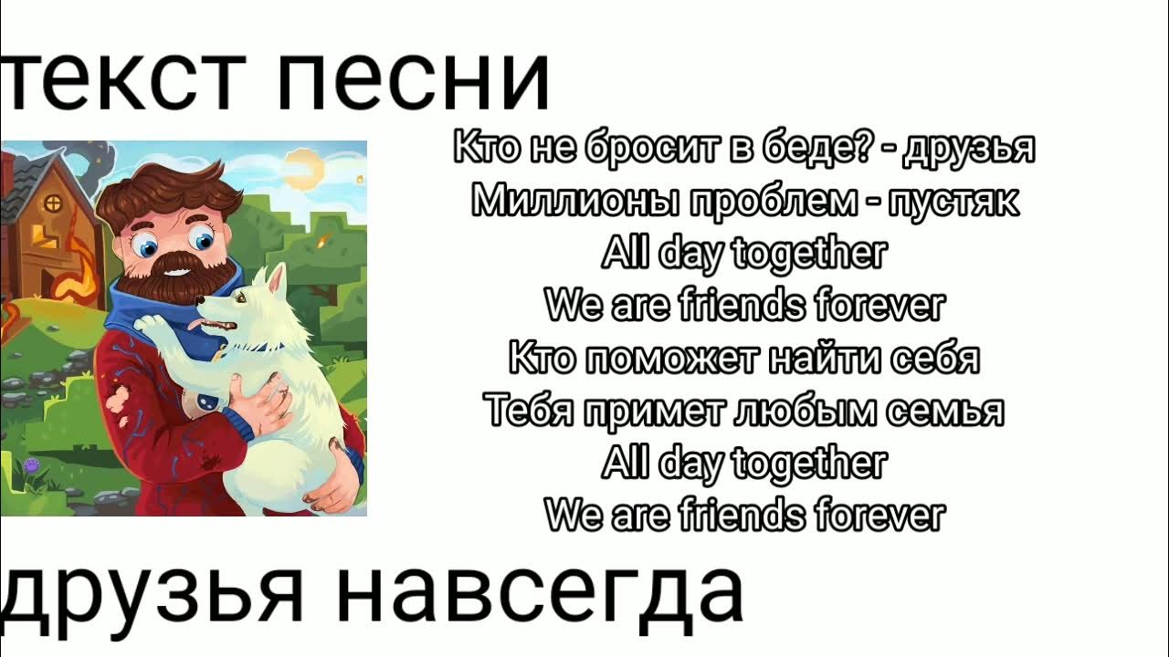 Друзья навсегда слова. Текст песни друзья навсегда.