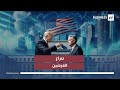 هل يكسب ترامب معركة كسر العظم ضد باول 