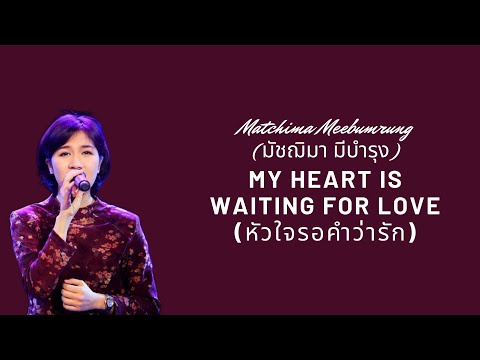 My Heart Is Waiting For Love (หัวใจรอคำว่ารัก) - Matchima Meebumrung (มัชฌิมา มีบำรุง) Lyrics
