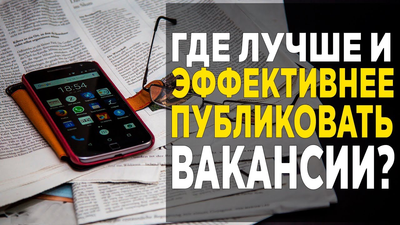 Где лучше разместить вакансию, на каком сайте лучше разместить вакансию ...