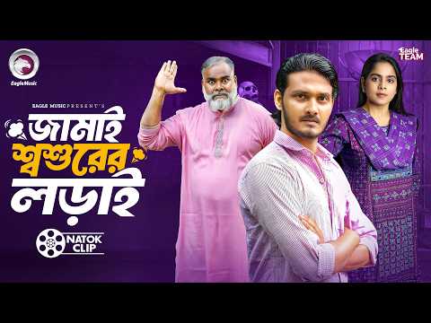 জামাই শ্বশুরের লড়াই | Jamai Shoshurer Lorai | Anamul | Afreba Khan Mumu | Short Story 2026