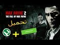 طريقة تحميل لعبة Max Payne 2 تورنت + رابط مباشر وسريع للكمبيوتر