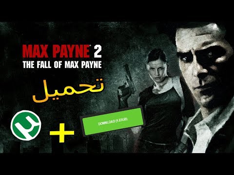 طريقة تحميل لعبة   2 تورنت رابط مباشر وسريع للكمبيوتر