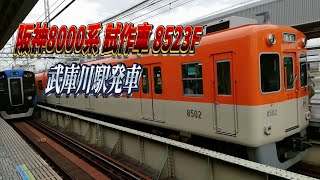 阪神8000系8523F　武庫川駅発車