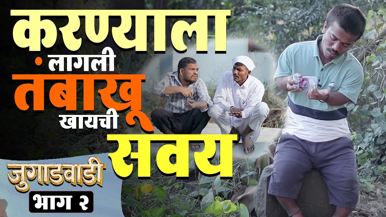 करण्याला लागली विडा मळायची सवय 😮 जुगाडवाडी भाग-2 | Jugadwadi EP-2 | Adarsh Marathi