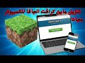 تحميل ماين كرافت الجافا للكمبيوتر مجانا طريقة سهلة جدا 