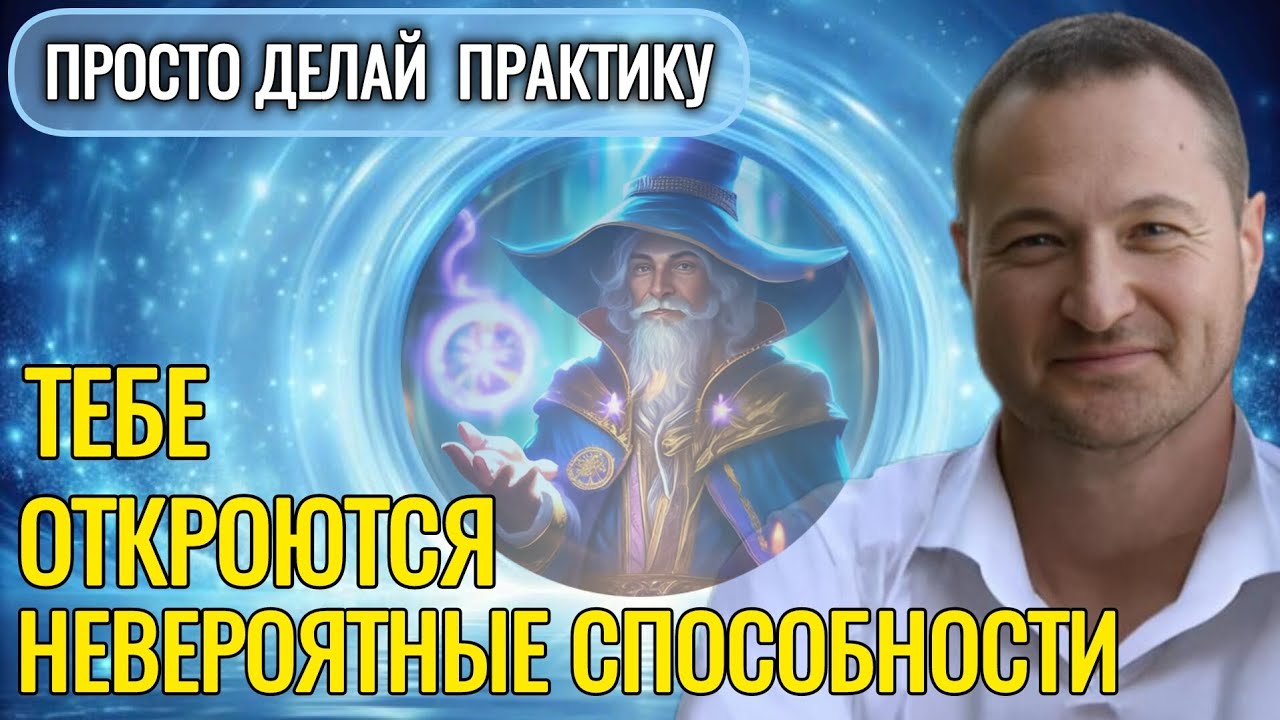 Божественный ум. Какие способности развиваются от практики. 