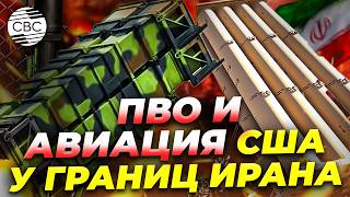 Сигнал Тегерану: США укрепляют позиции вблизи Ирана