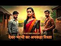 देवर-भाभी का अनकहा रिश्ता | दिल को छू लेने वाली भावनात्मक कहानी | Bks Hindi Kahaniyan
