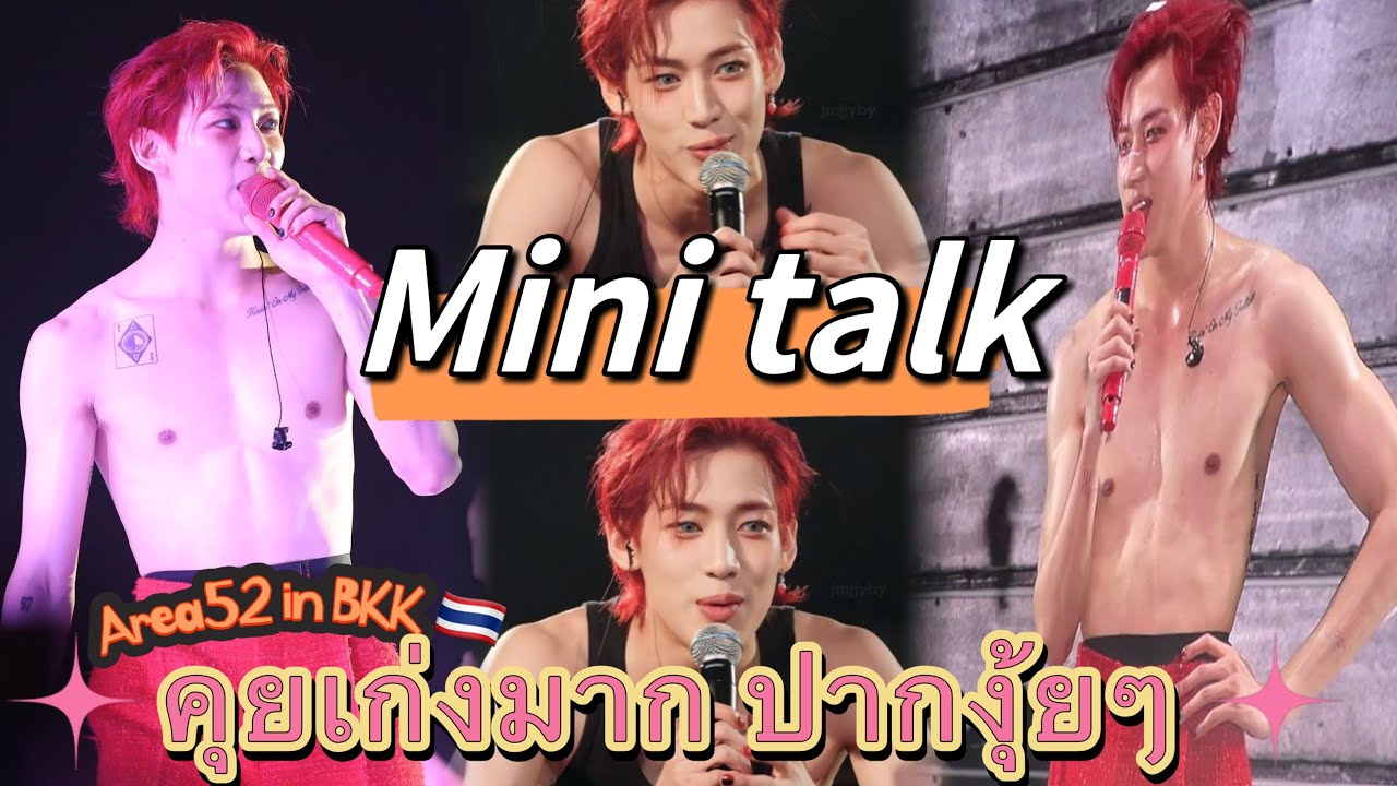 Bambam | Mini Talk Area52 in BKK เอ็นดูความคุยเก่งปากงุ้ย มี๊ไม่ให้โตหล่อยังไงก็น่ารักเหมือนเดิมอ้วง