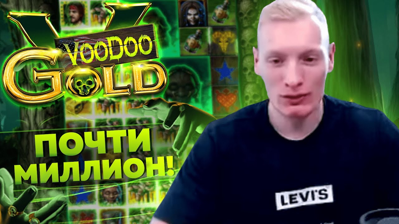 МОЙ САМЫЙ БОЛЬШОЙ ВЫИГРЫШ В КАЗИНО ОНЛАЙН! СЛОТ VOODOO GOLD! ЗАНОС  ПО СТАВКЕ ТЫСЯЧА РУБЛЕЙ!