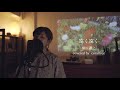 「遠く遠く」槇原敬之/歌詞付 / covered by coralfree