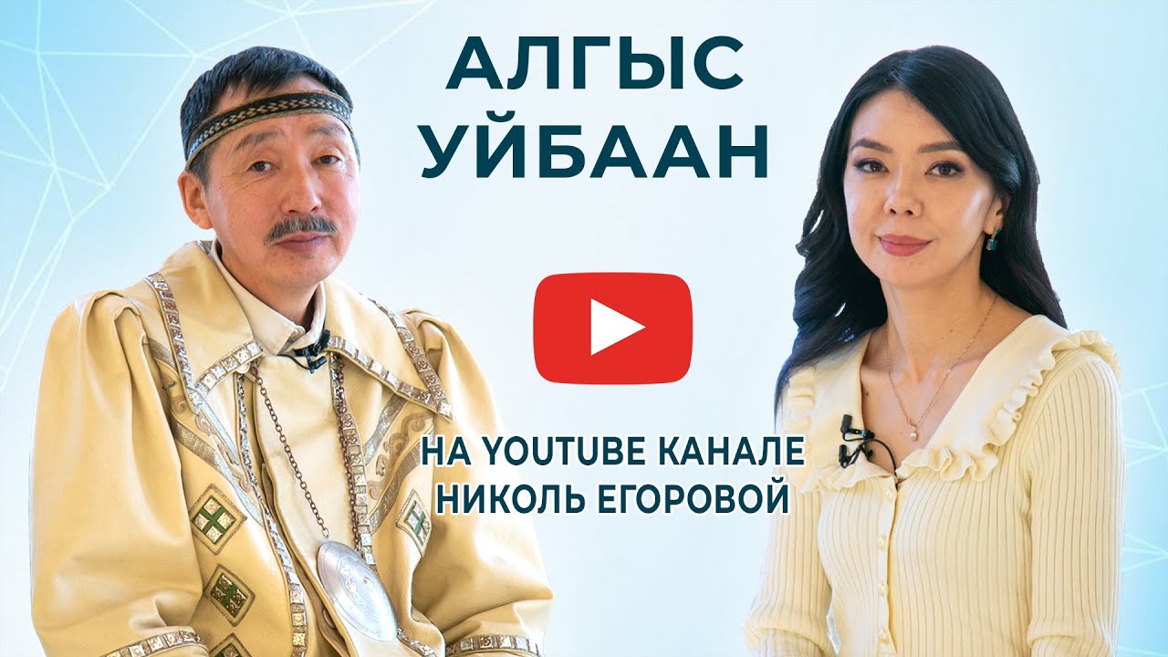 Алгыс Уйбааҥҥа интервью биэрдим