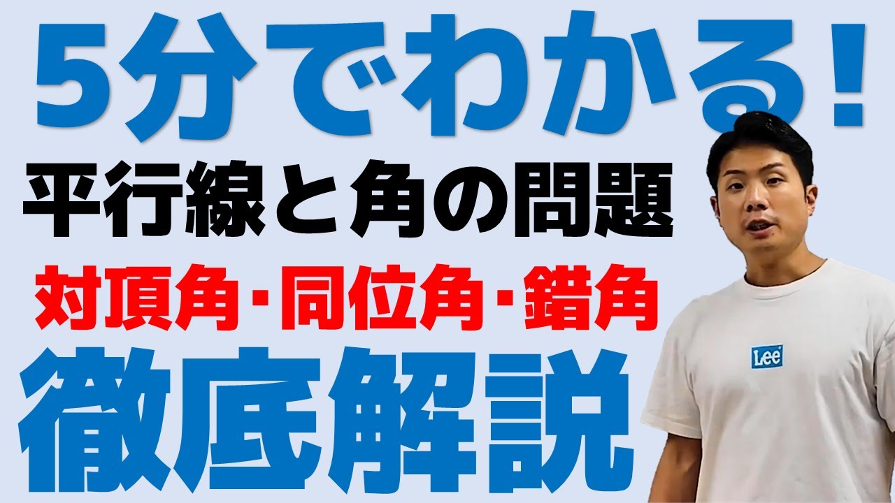 5分でわかる 平行線と角の問題 対頂角 同位角 錯角 中2数学 Repost 再編集済み Youtube