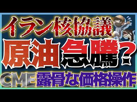 【緊急】イラン核協議中につき、相場急変動へ警戒。銀先物がまた停止！露骨な「価格操作」 #米国株 #インド株 #貴金属 #コモディティ