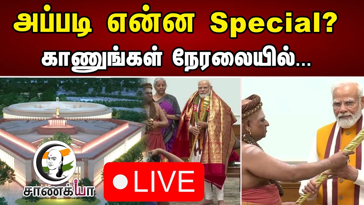 அப்படி என்ன special ? | காணுங்கள் நேரலையில்  |  Chanakyaa News | 28.05.2023