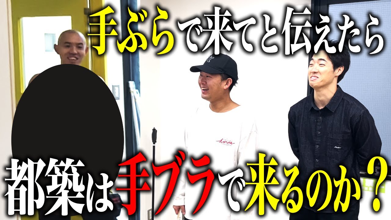 【ドッキリ】手ぶらで来てと伝えたら、都築は裸に手ブラで来る？