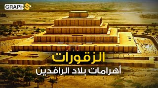 الزقورات العراقية من أقدم أفكار البناء المدّرج في التاريخ.. من هم عمالقة كوكب نيبيرو؟!