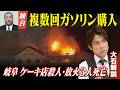 【独自】「草刈り機の燃料」として事件数日前からガソリンを複数回購入か…岐阜・ケーキ店“放火”火災3人死亡【大石解説】のサムネイル
