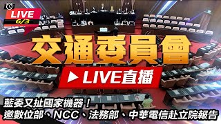 【#現正直播】94要客訴之立院風雲 藍委又扯國家機器！邀數位部、NCC、法務部、中華電信赴立院報告