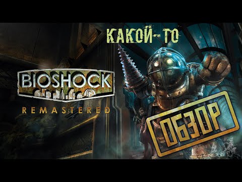 Видео: BioShock Remastered - игра не... Что? (обзор)