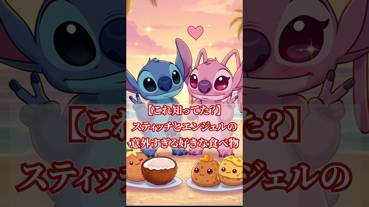 Did You Know?] Stitch