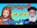اسم يسوع ذ كر في القرآن بالدليل يرد ويوضح أبونا أرميا بولس كيف ذ كر في القرآن وهل عيسى هو يسوع 