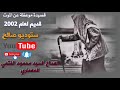 قصيدة موعظة عن الموت قيصر المداحين السيد محمود الفتحي المعماري الموت ما منو عفا ندري