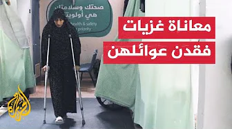 أصوات من غزة | قصة معاناة مستمرة لنساء فقدن عوائلهن في حرب غزة