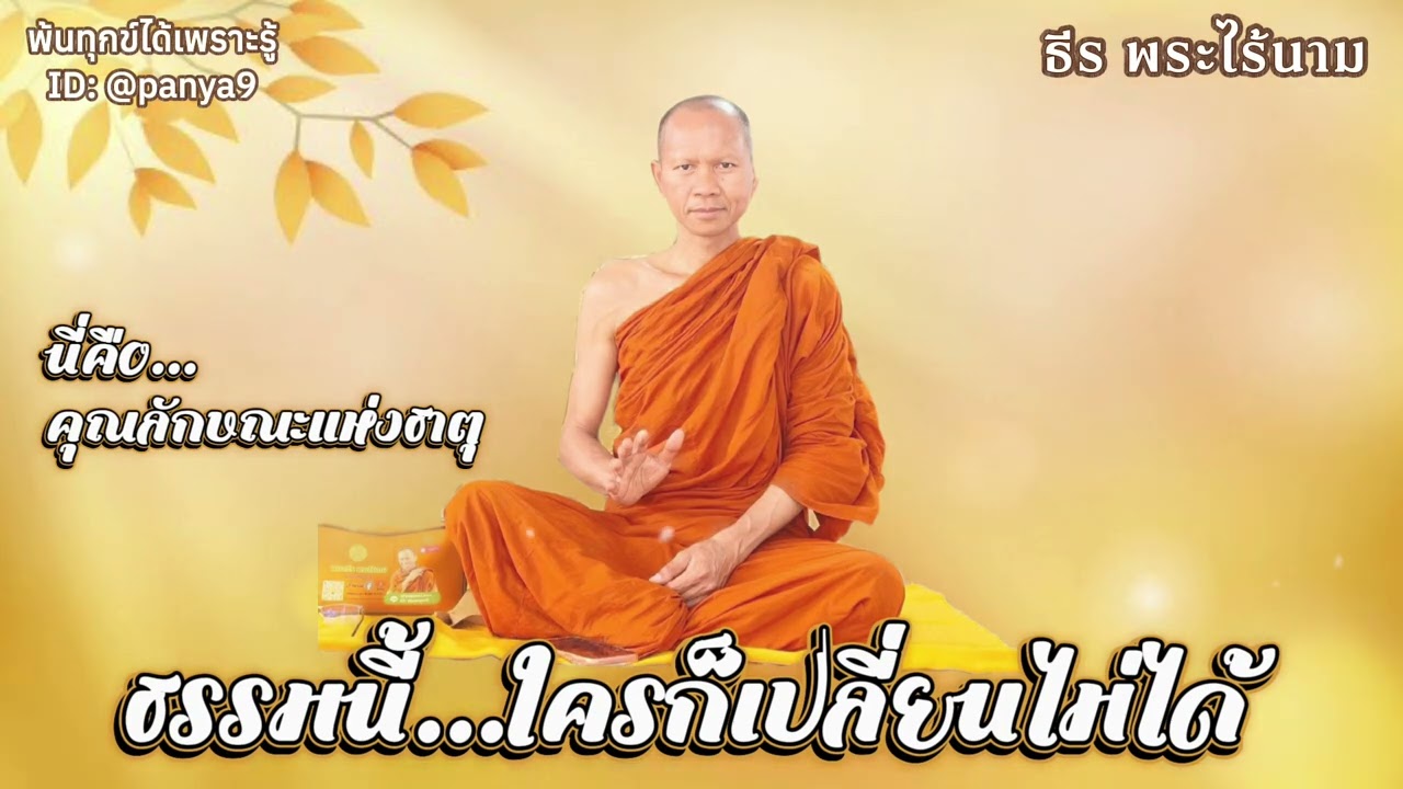ธรรมนี้ ใครก็เปลี่ยนไม่ได้…ธีร พระไร้นาม