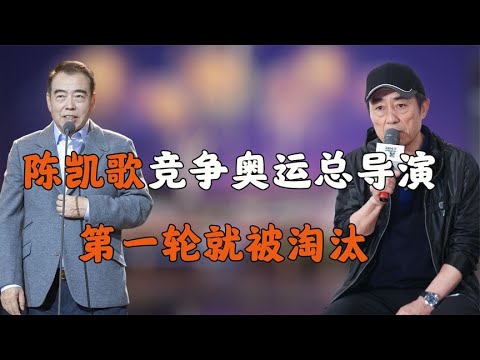 陈凯歌张艺谋竞争奥运总导演，第一轮就被淘汰：我们不需要诗人！