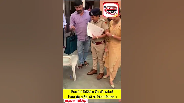 विजिलेस टीम ने 5000 रूपये की रिश्वत लेते महिला S I मुन्नी देवी को किया गिरफ़्तार ||