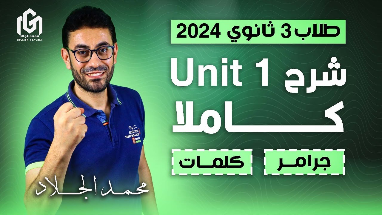 أقوى شرح للوحدة الأولى انجليزى تالتة ثانوى 2025 👌👌جرامر وكلمات و اسكيلز unit (1) 🤝